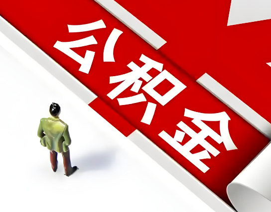 山东省公积金代办的最简单的三个步骤你知道不？