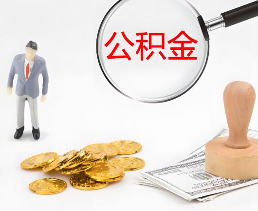 山东省公积金代办需要找人帮忙代办吗？看行不？