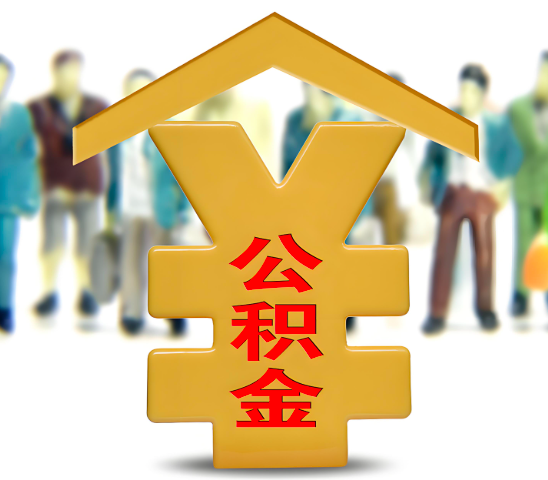 山东省代办公积金为什么会选择我-给你3个理由。