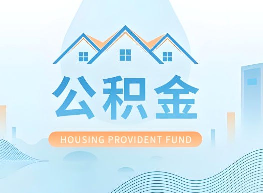 山东省公积金可以由本人的配偶代办不?需要材料说明?